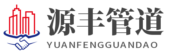 河北源丰管道制造有限公司