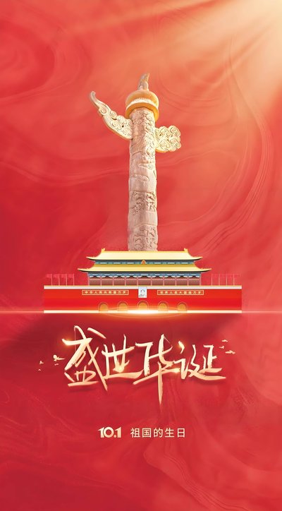 关于2025年国庆节期间安排的通知