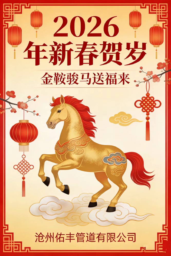 沧州佑丰管道有限公司 2026 年春节放假通知