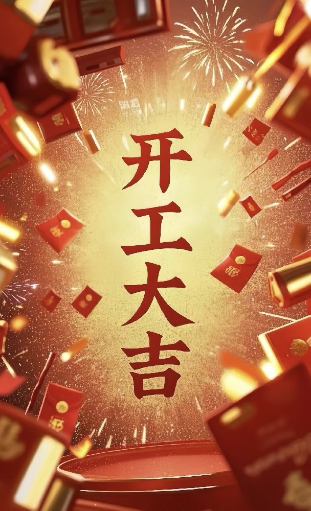 金日开工 大吉大利